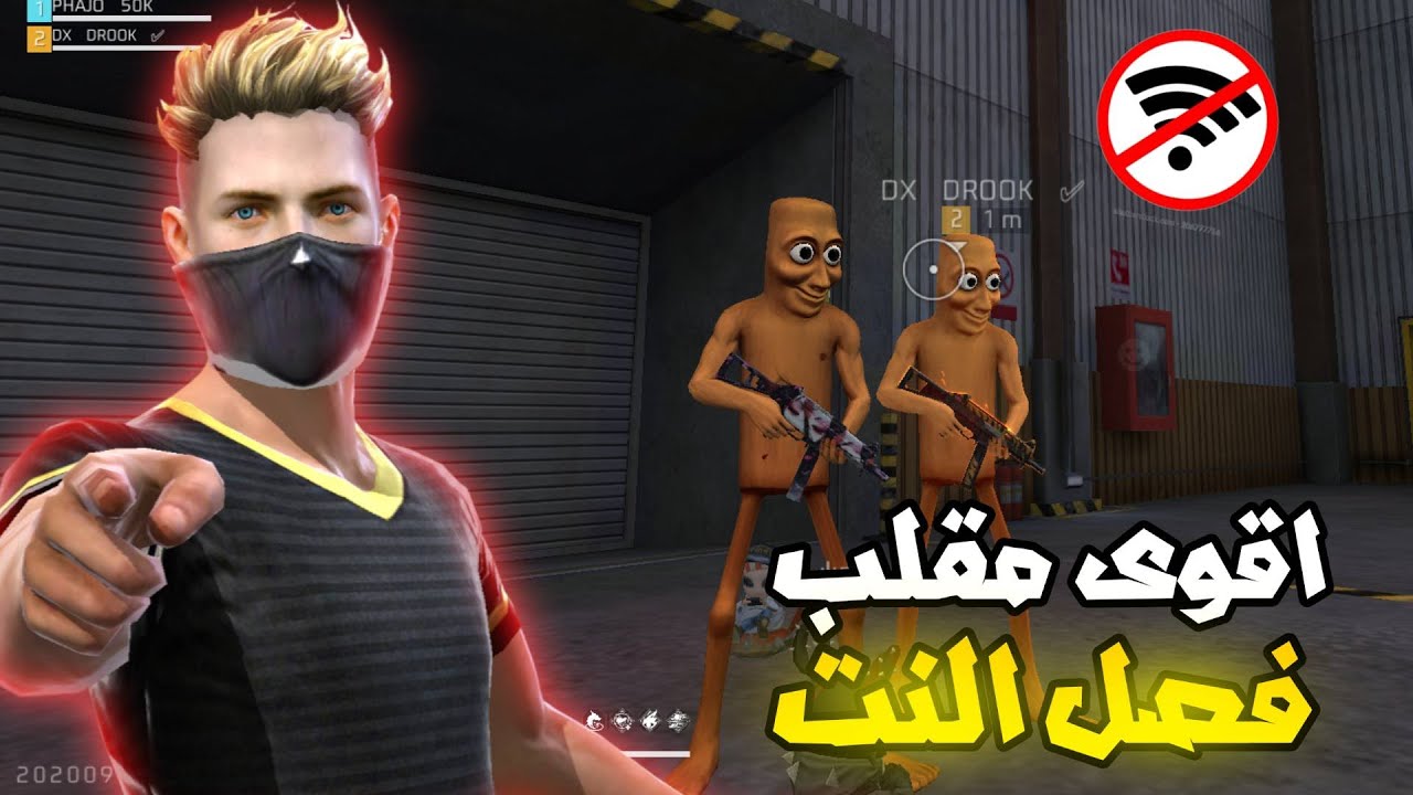 مقلب فصل النت في فري فاير بسكن تونق تونق ساهور 😂👍