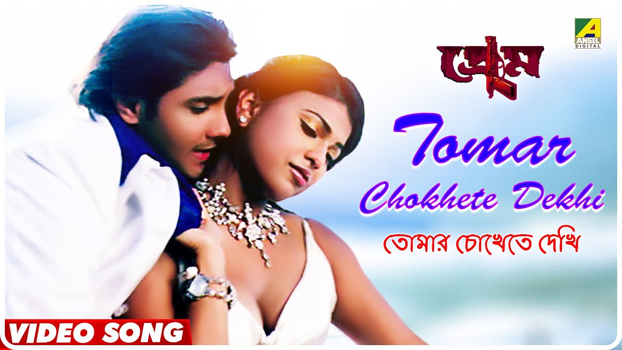 Tomar Chokhete Dekhi | Prem | Bengali Movie Song | Shaan Mukherjee