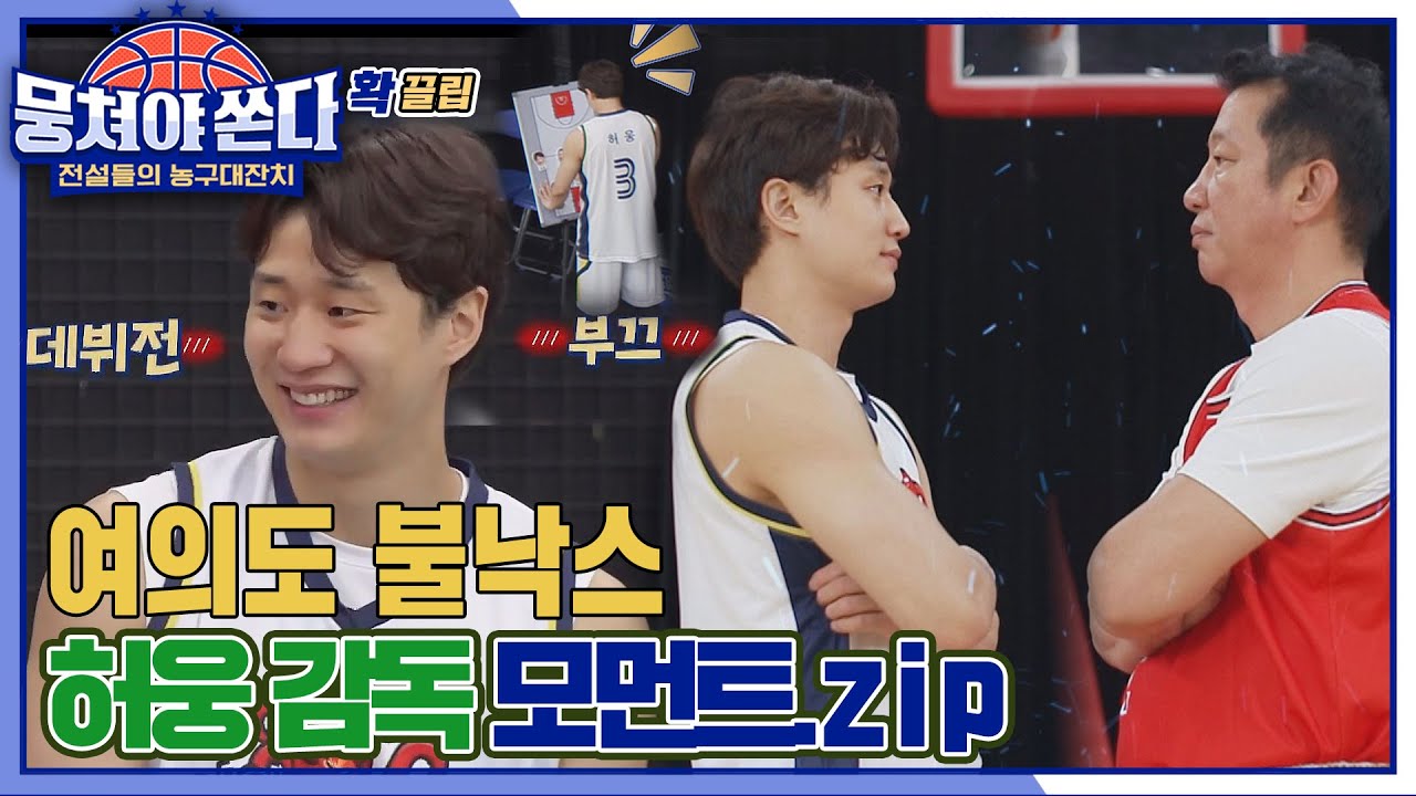 [#확끌립] 본업🏀 존잘에 감독 모먼트까지… 제대로 허웅적 거리게 만드는 허웅(Heo Ung) 첫 감독 데뷔전.zip | JTBC 210613 방송