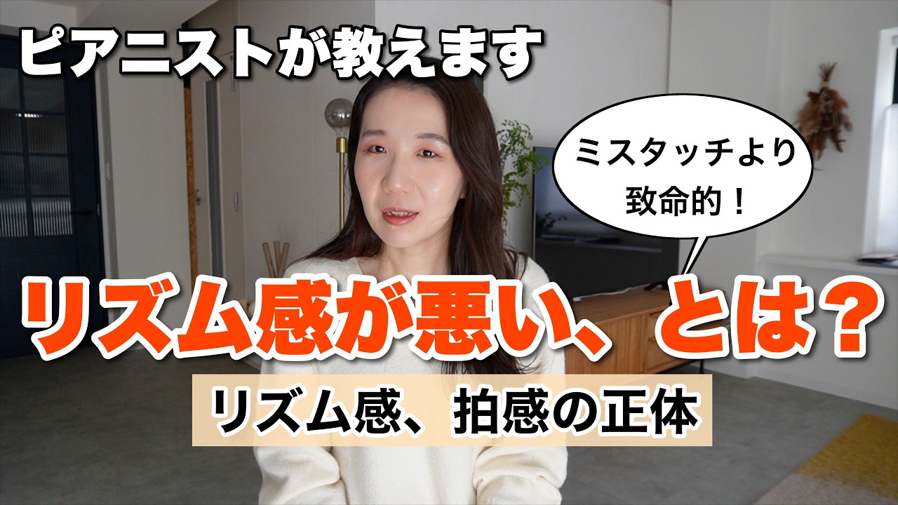 ピアニストが教える、リズム感、拍感がなく聴こえる原因と、練習中に意識すべきこと