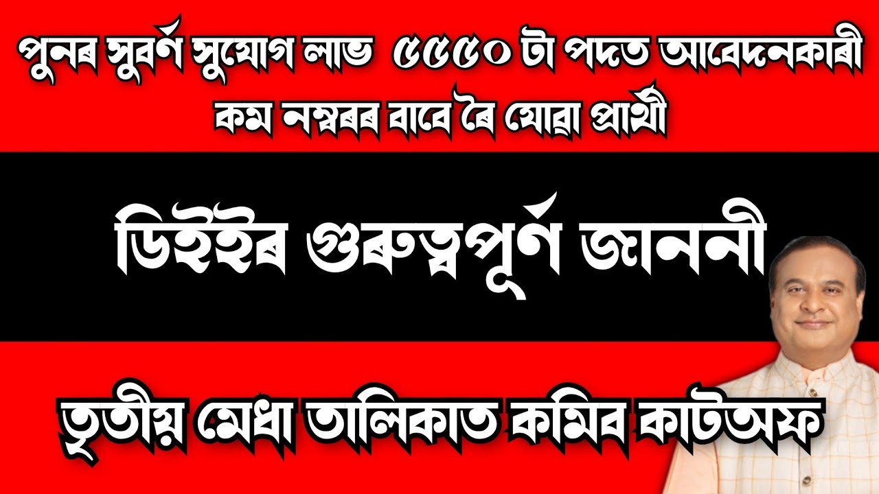 КРУПНЕЙШИЕ ИЗМЕНЕНИЯ ДЛЯ 5550 КАНДИДАТОВ DEE ОПУБЛИКОВАЛ НОВОЕ ОБЪЯВЛЕНИЕ - ASSAM TET