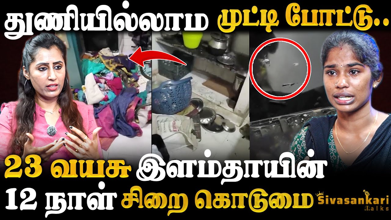 தாய்ப்பால் குடுக்க கூட விடல.. புருஷன் தப்பு செஞ்சா நான் பலியாடா? Police Brutality | SivasankariTalks