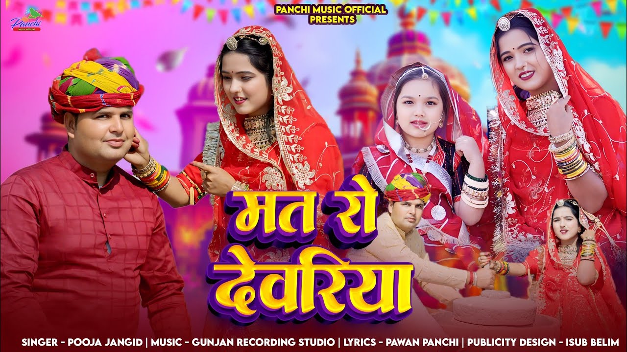 मत रो देवरिया |Mat Ro Devriya | Pooja Jangid |Sonu Shekhawat, Mukesh Saini / Devar Bhabhi Holi song