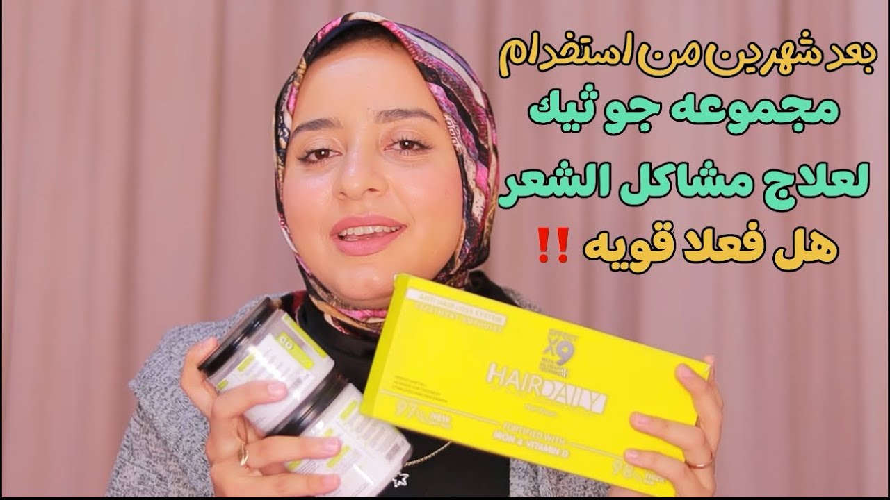 مجموعه جو ثيك لعلاج التساقط ، الهيشان ، تلف الشعر )هل فعلا قوتها ٩ اضعاف اي منتج😳‼️