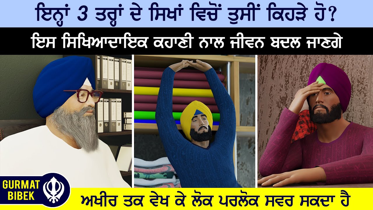 ਇਨ੍ਹਾਂ ੩ ਤਰ੍ਹਾਂ ਦੇ ਸਿਖਾਂ ਵਿਚੋਂ ਤੁਸੀਂ ਕਿਹੜੇ ਹੋ? ਇਸ ਸਿਖਿਆਦਾਇਕ ਕਹਾਣੀ ਨਾਲ ਜੀਵਨ ਬਦਲ ਜਾਣਗੇ।