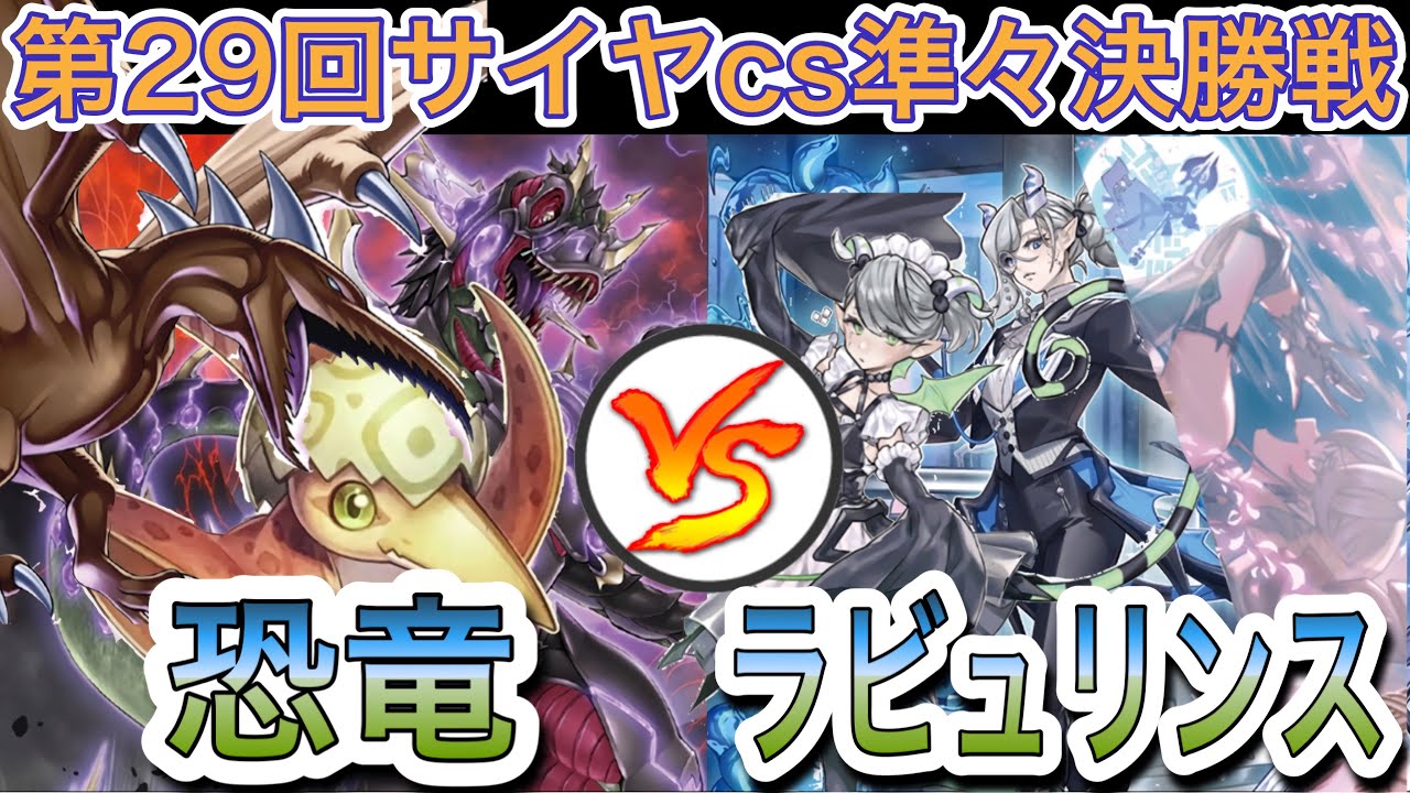 【遊戯王】大会対戦動画‼︎恐竜vsラビュリンス【第29回サイヤcs準々決勝戦】
