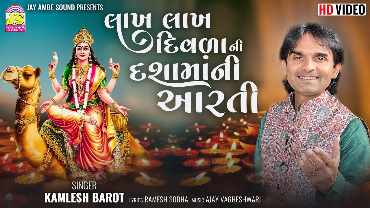 Kamlesh Barot - Lakh Lakh Diavadani Dashamani Aarti - Dashamani Aarti - VIDEO SONG
