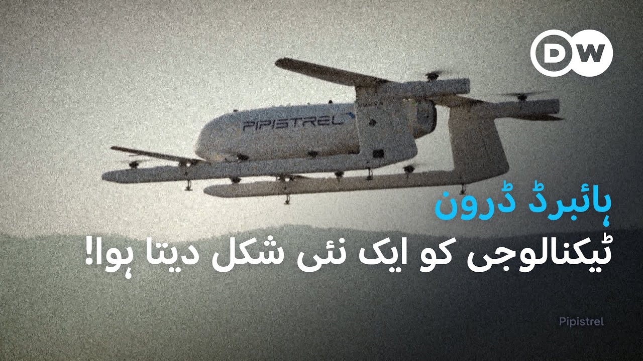 ہائبرڈ ڈرون، ٹیکنالوجی کی نئی شکل | DW Urdu | Hybrid Drone Technology Changes the Game