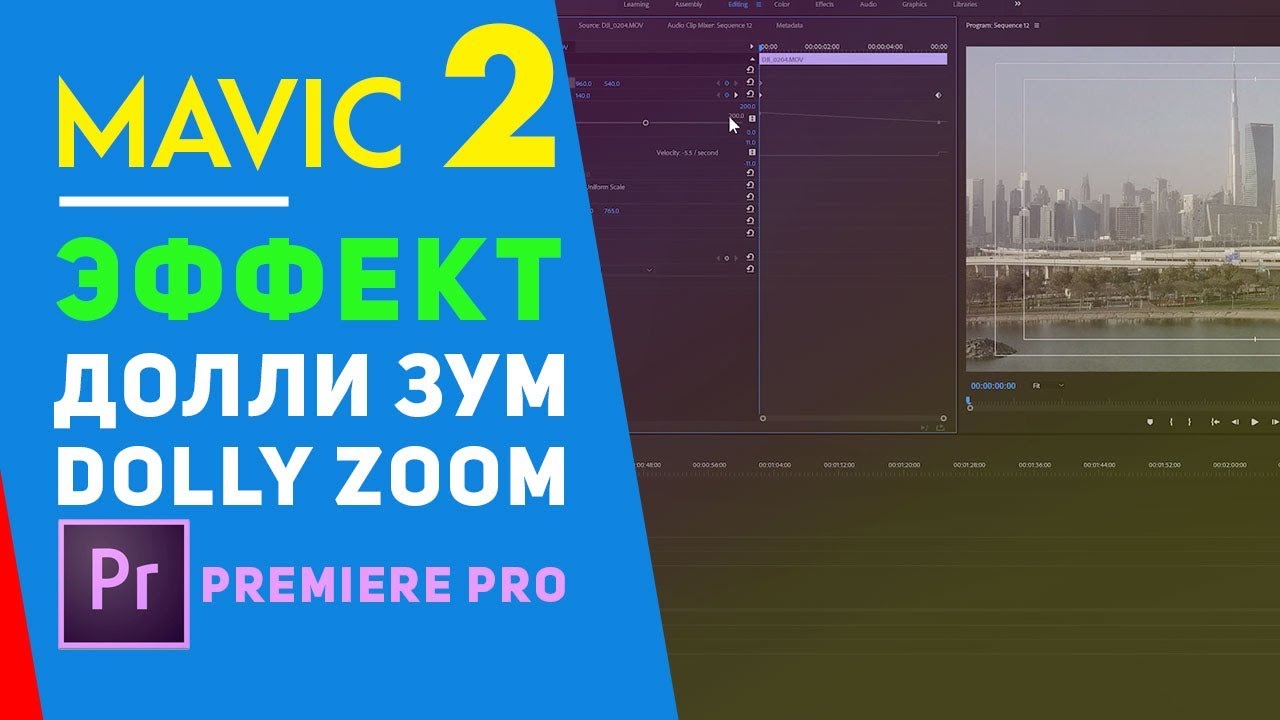 MAVIC 2 ZOOM ЭФФЕКТ ДОЛЛИ ЗУМ НА ЛЮБОМ ДРОНЕ В PREMIERE PRO