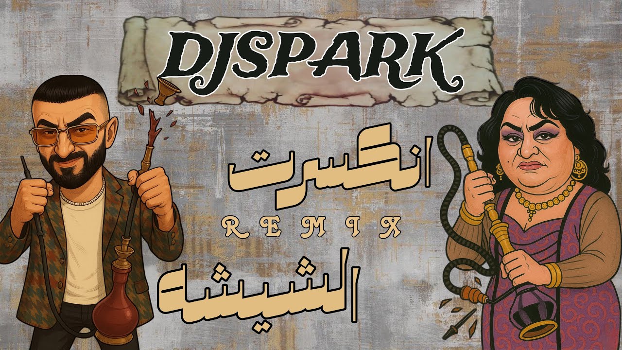 انكسرت الشيشه ردح + ردح  DJ SPARK REMIX