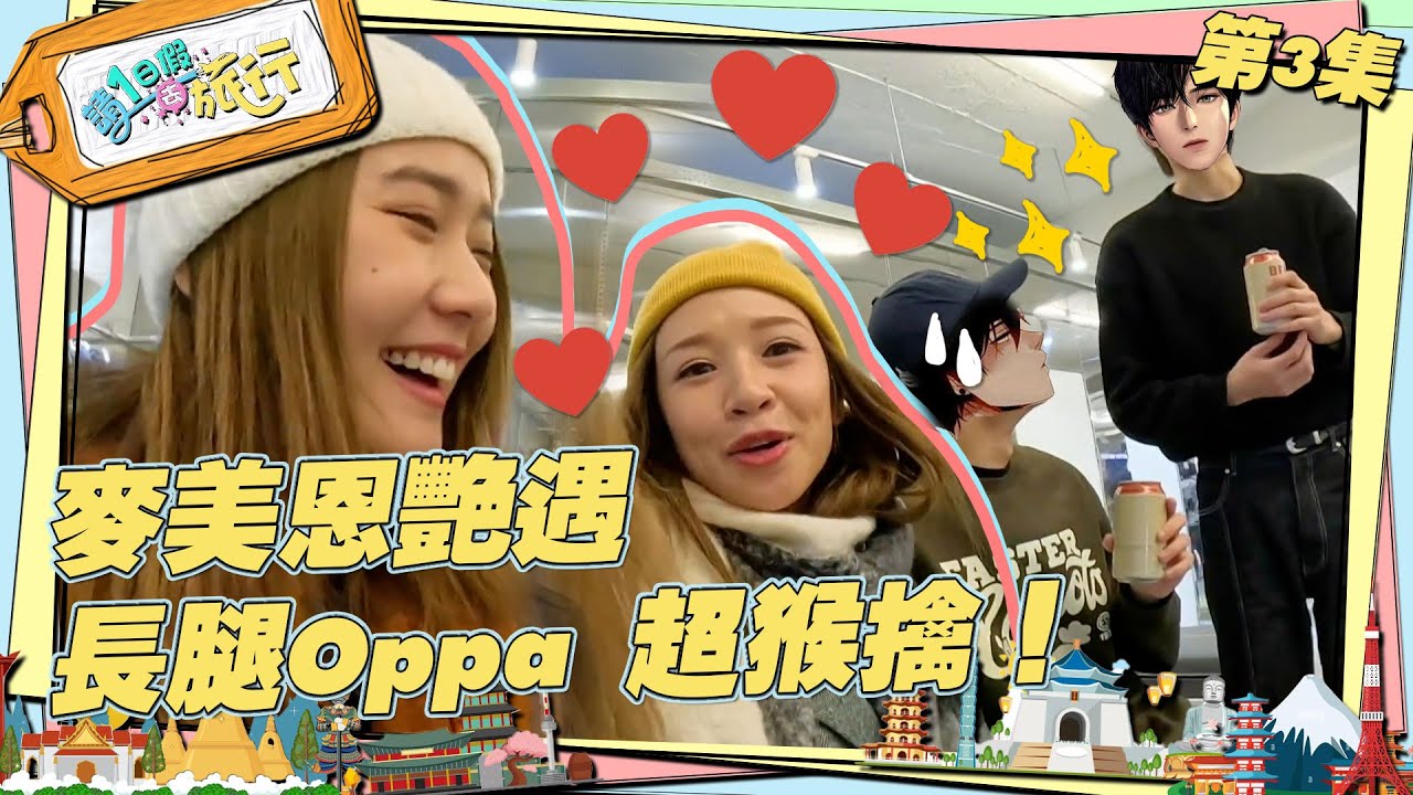 請1日假去旅行 ｜麥美恩艷遇長腿Oppa 超猴擒！ ｜ 麥美恩 ｜ 戴祖儀