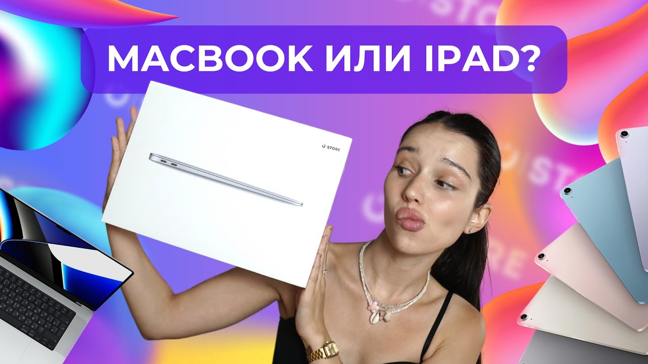 MACBOOK ИЛИ IPAD? 🤩 Что лучше для учебы? Что выбрать? 🥸