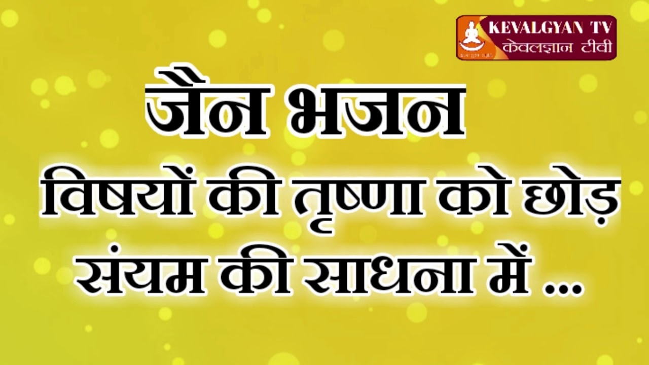 विषयों की तृष्णा को छोड़ संयम की । Vishayo ki Trishna l Jain Bhajn | जैन भजन स्तवन | Kevalgyan T.V.