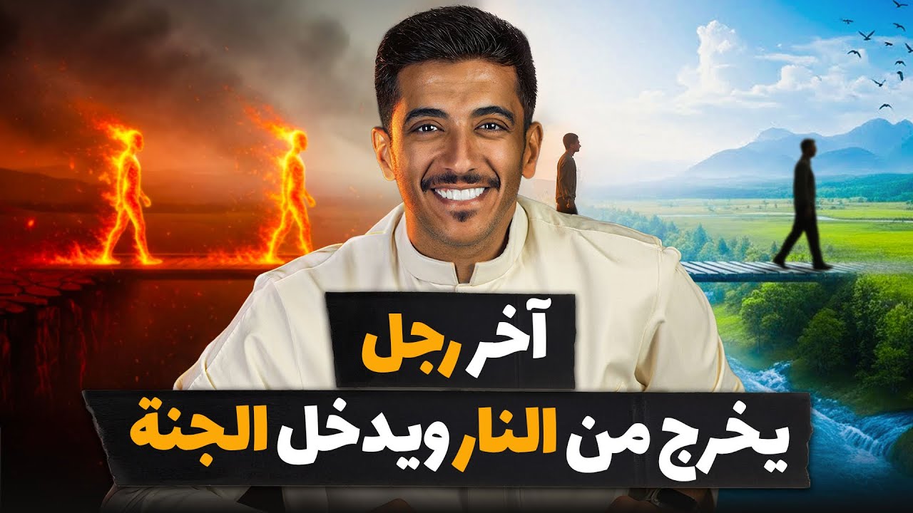 قصة آخر رجل يخرج من النار ويدخل الجنة | فهد البشاره