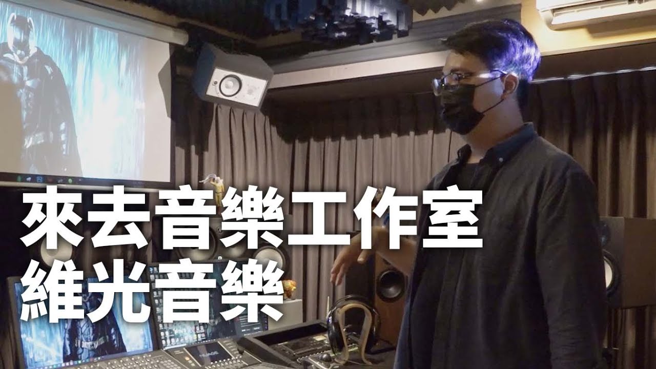 維光音樂 || 來去音樂工作室