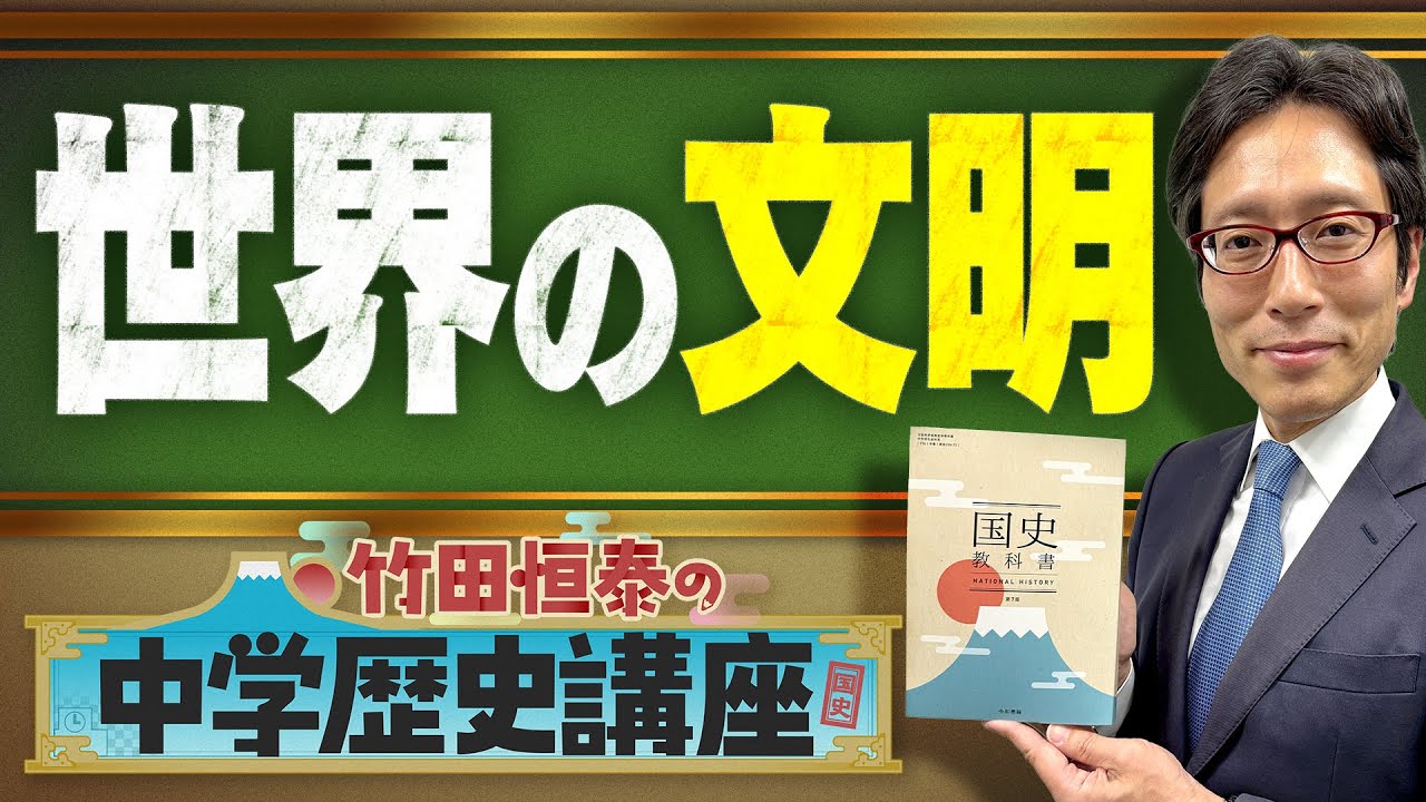 【竹田恒泰の中学歴史講座】第7回 〜世界の文明〜