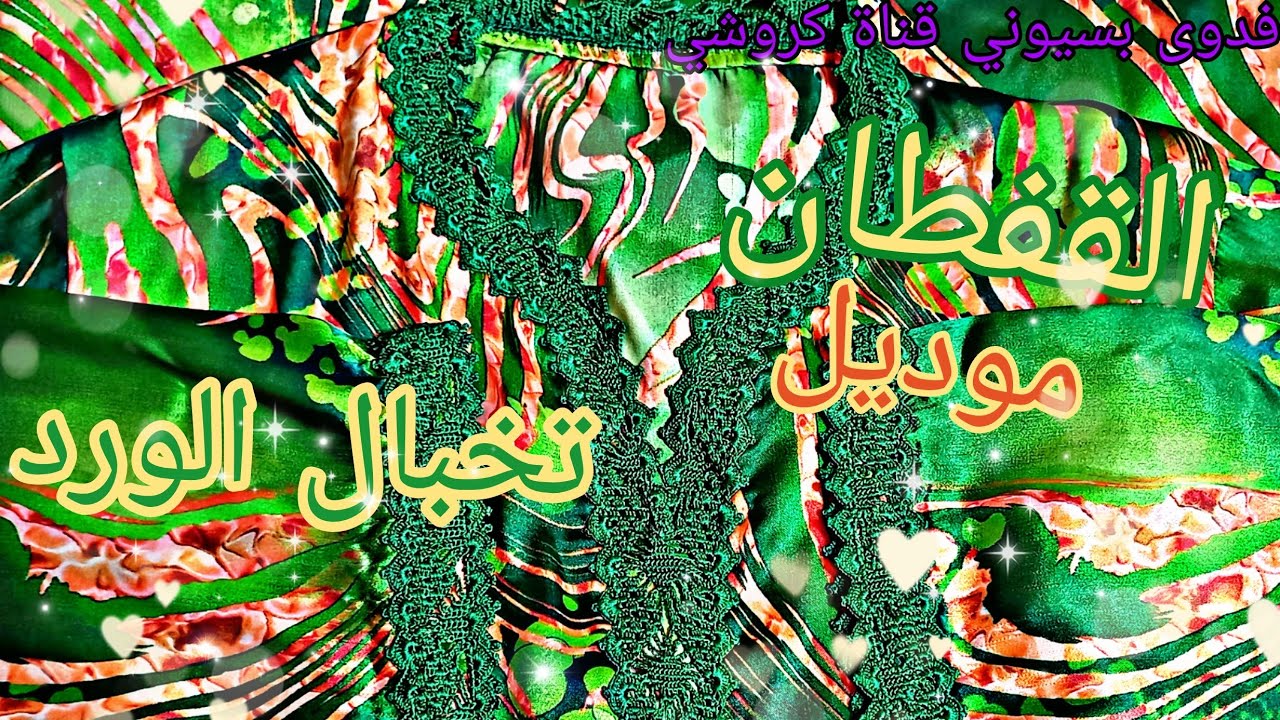 #القفطان_الكروشي بي موديل #تخبال_الورد روعه جدا رقية لعشاق اللون #أخضر 💚💚💚💛💛💛