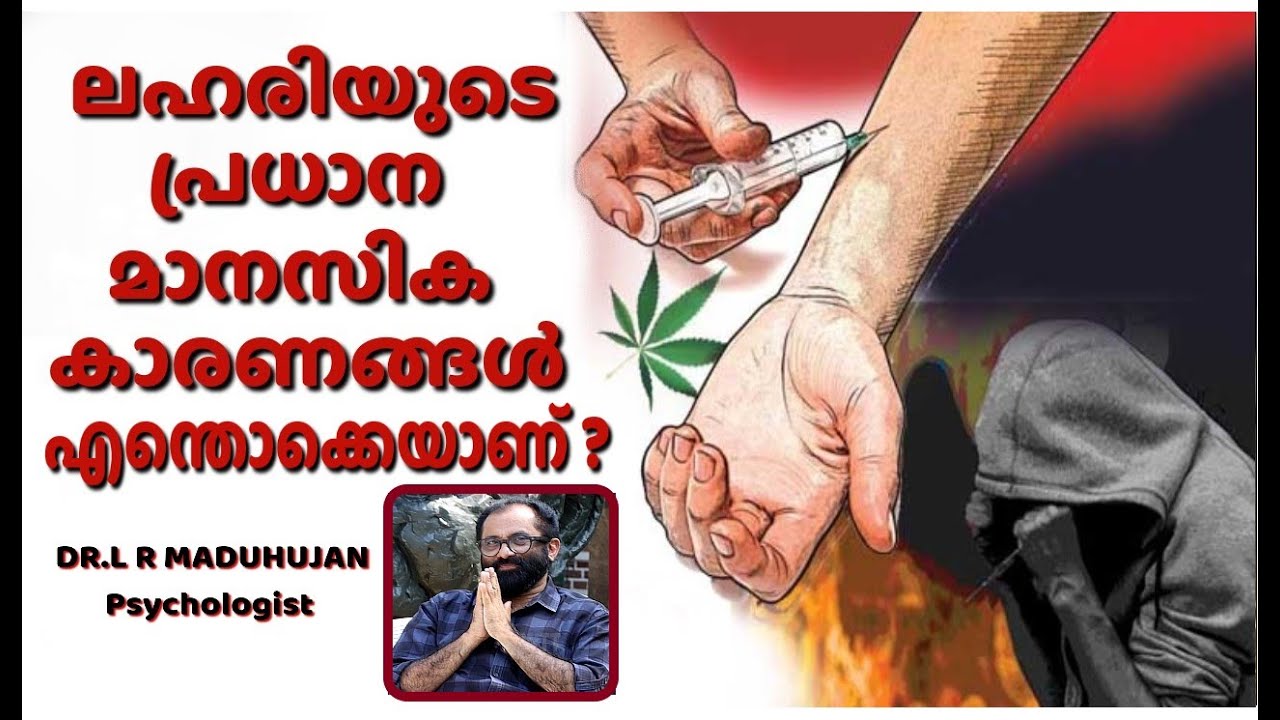 ലഹരിയുടെ പ്രധാന മാനസിക കാരണങ്ങൾ എന്തൊക്കെയാണ് ?  DR. L R MADUHUJAN PSYCHOLOGIST | Episode - 60