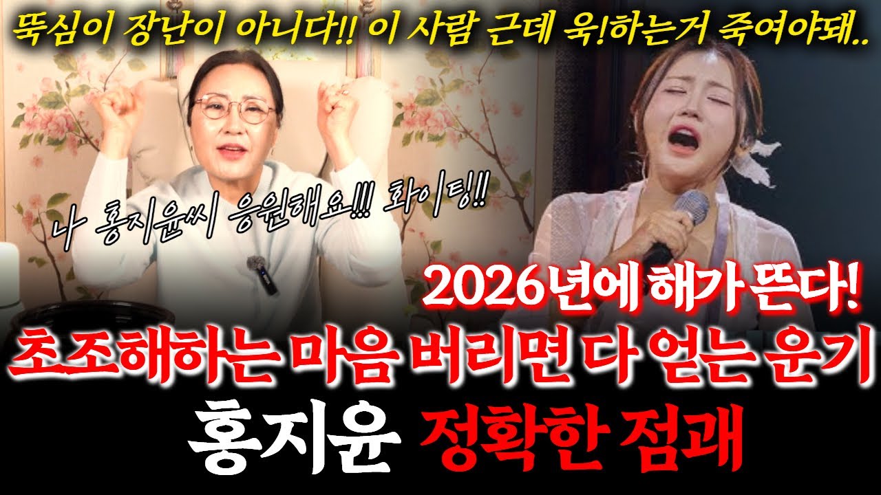 현역가왕3 홍지윤의 신점! 트롯 바비인형 이번에는 기회가 올까? 무당이 말하는 홍지윤의 운명! #점집 #트로트 #장윤정