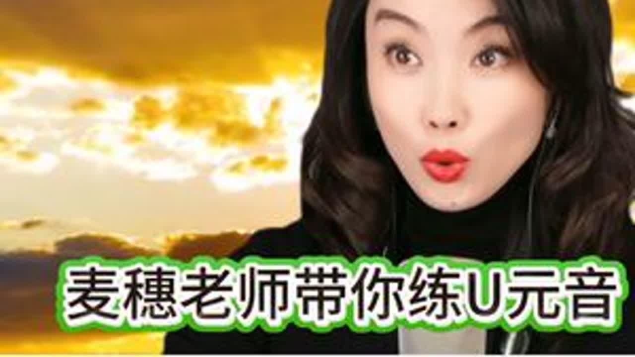 跟着麦穗老师练U母音——《天边》 @麦穗🎤女高音&声乐教练 #麦穗科学发声方法 #麦家班 #学唱歌找麦穗 #真人真唱 #唱歌