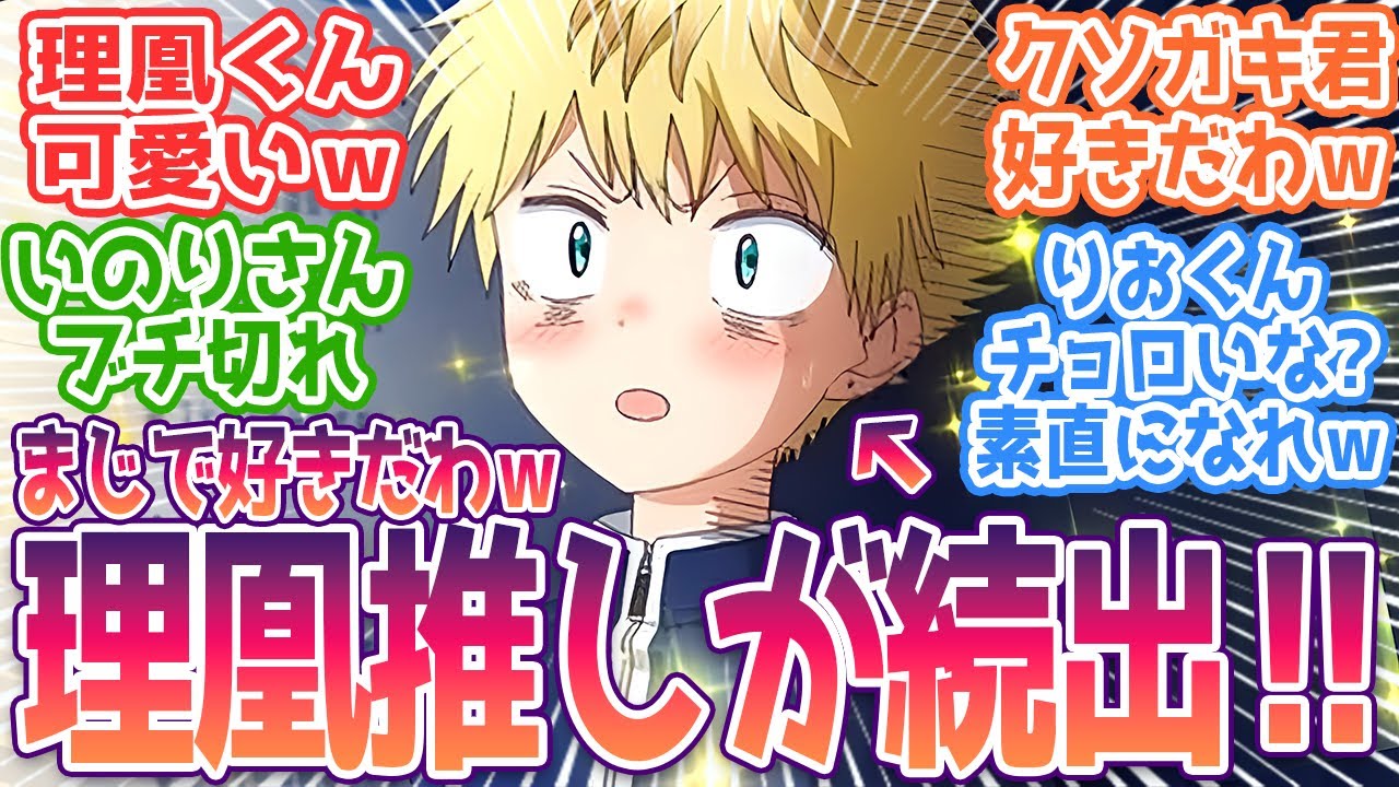 【メダリスト 10話】クソガキ理凰くんの可愛さに気付く視聴者多数！司×いのり×理凰の絡みが最高過ぎるｗ視聴者の反応まとめ【メダリスト】第10話 反応
