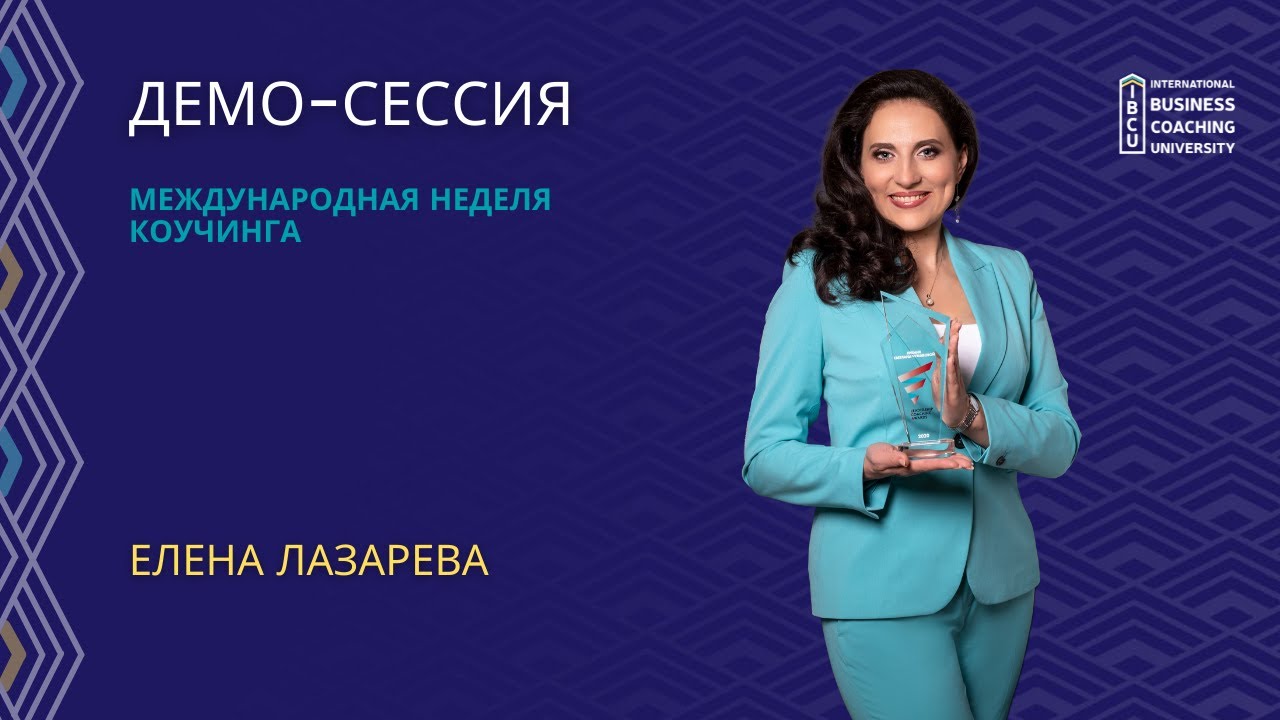 Демо-сессия с МСС, IBCU на Международной неделе коучинга ICF