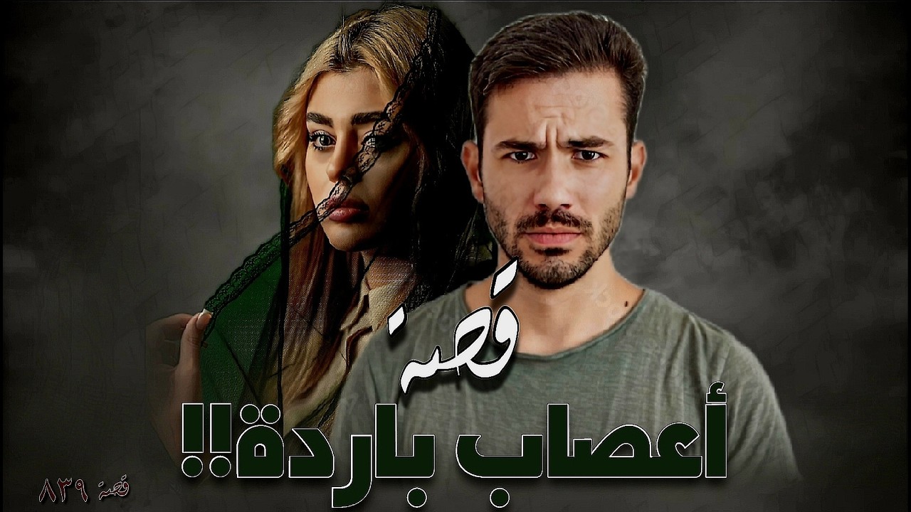 839 - قصة أعصاب باردة!!