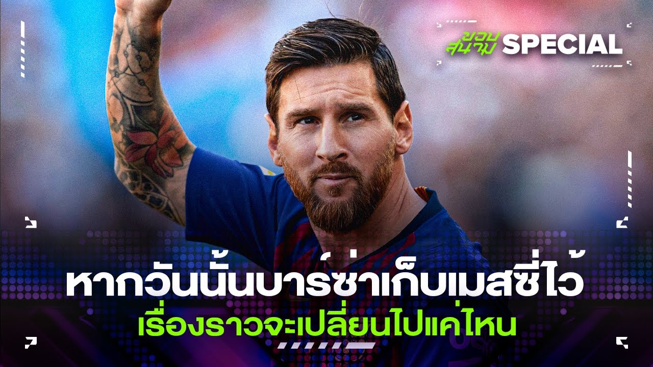หากวันนั้นบาร์ซ่าเก็บเมสซี่ไว้ เรื่องราวจะเปลี่ยนไปแค่ไหน -ขอบสนามSPECIAL