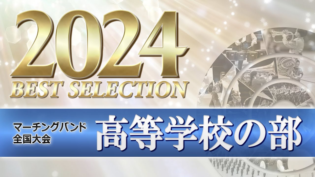【JMBA BEST SELECTION】2024第52回マーチングバンド全国大会 高等学校の部
