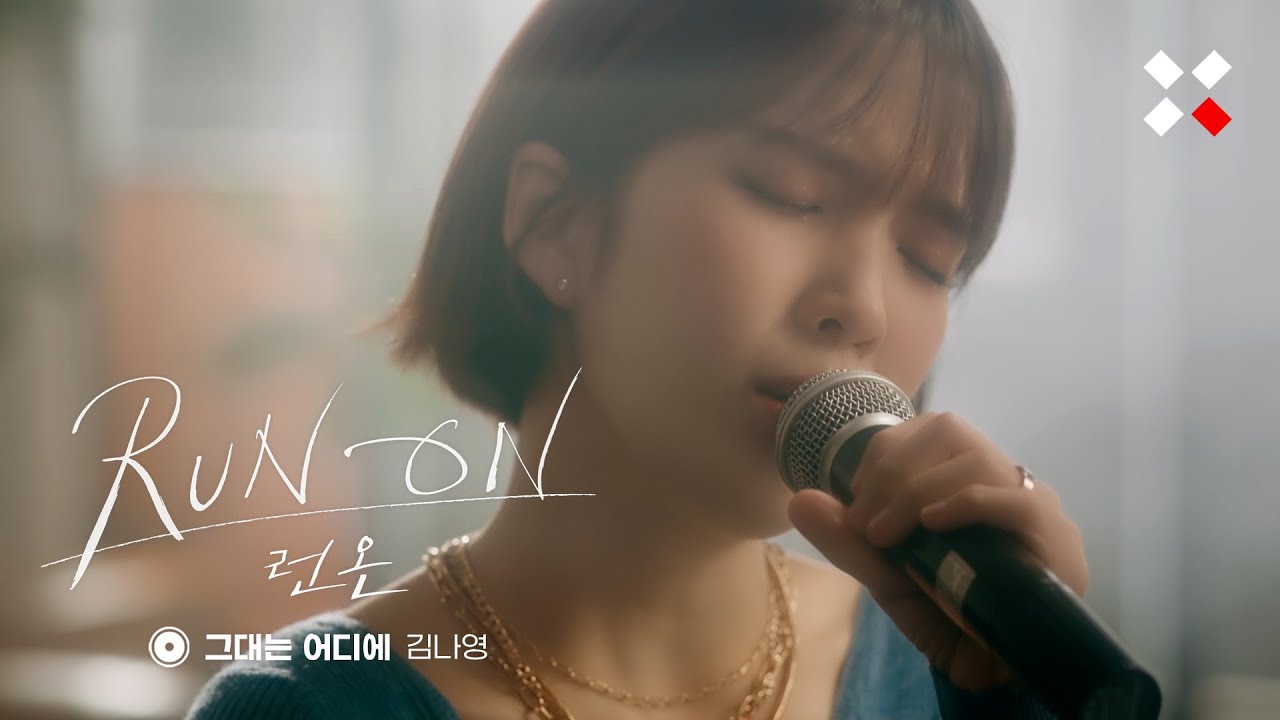 [Special Clip] 김나영 - 그대는 어디에 (런 온 OST Part.8) | Kim Na Young - Where Are You
