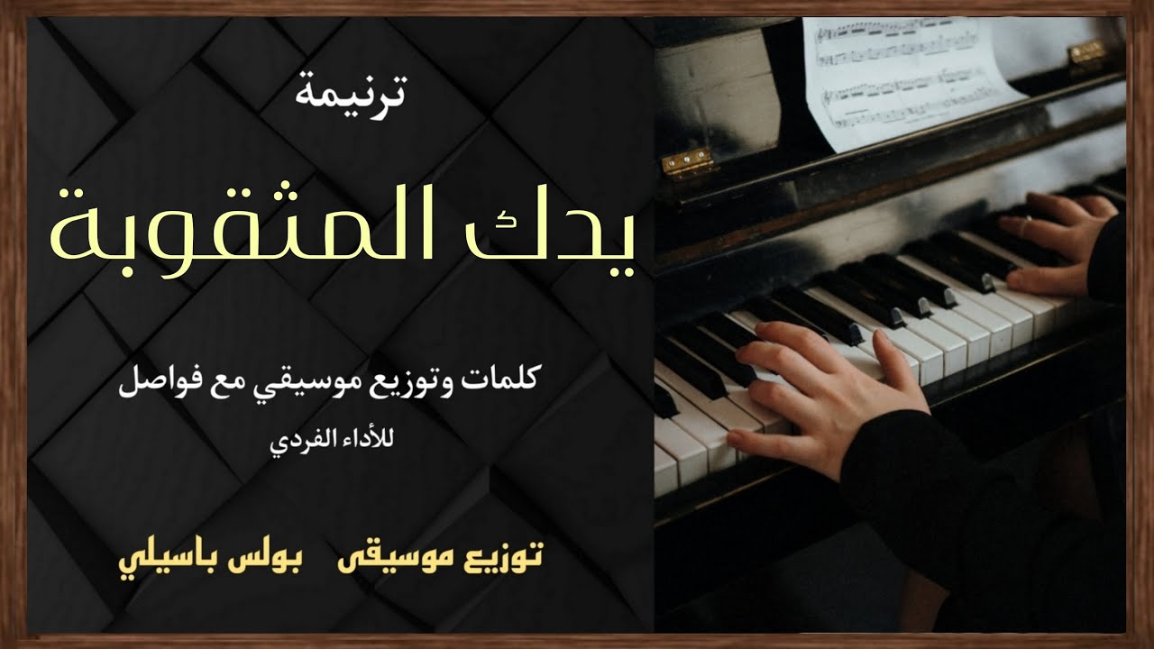موسيقى ترنيمة يدك المثقوبة / توزيع بولس باسيلى