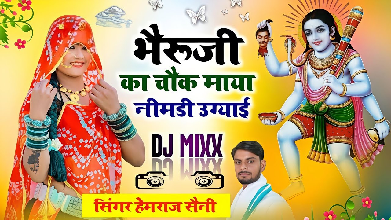 रविवार#bherujibhajan ||भैरूजी का चौक माया नीमडी उग्याई||#singer_hemraj_saini_malarna_dungar 2026