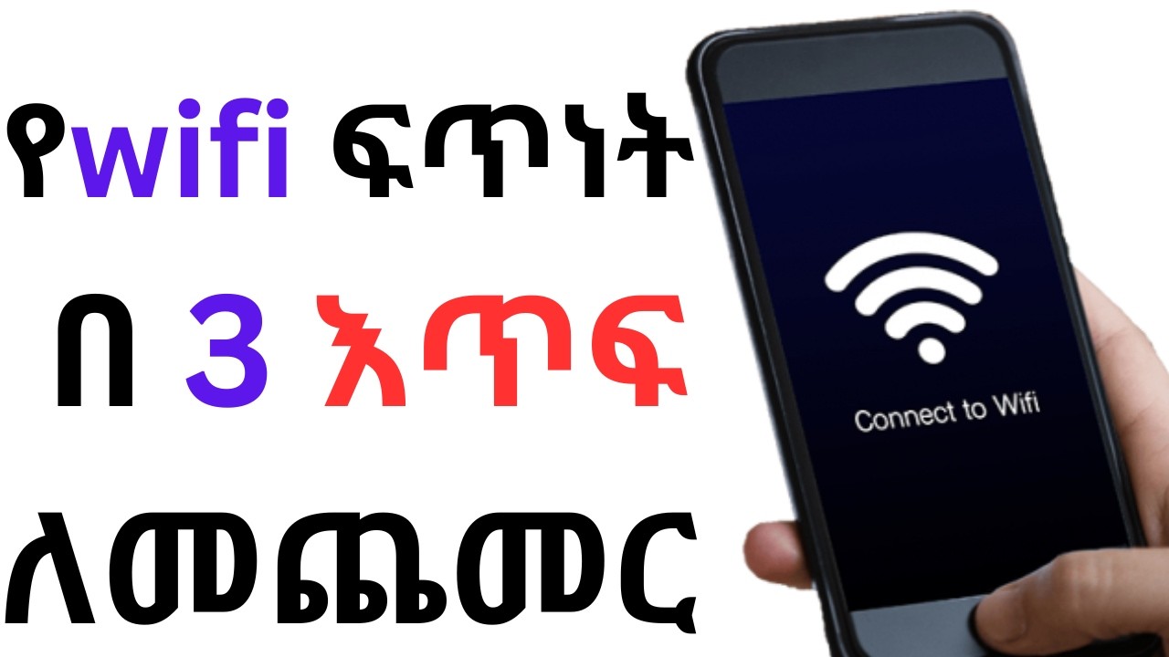 የ wifi  ፍጥነት በ 3 እጥፍ ለመጨመር //how to increase my wifi speed