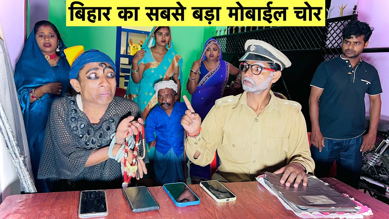 बिहार का सबसे बड़ा मोबाईल चोर 🤭 chunalal dhorba comedy 2024
