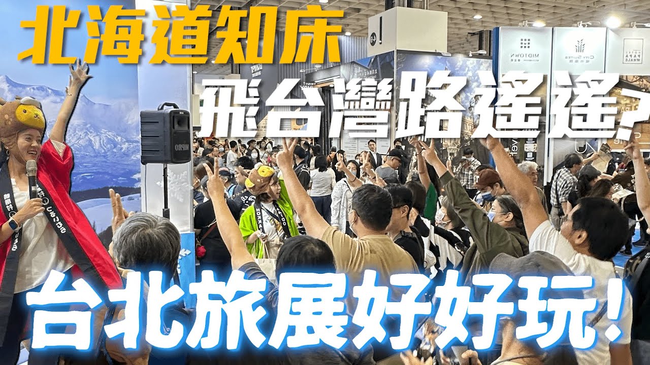 回個家好遠！從遠的要命王國「知床」飛回台灣～台北旅展・回台演講都好好玩！LAN醬的回台紀錄