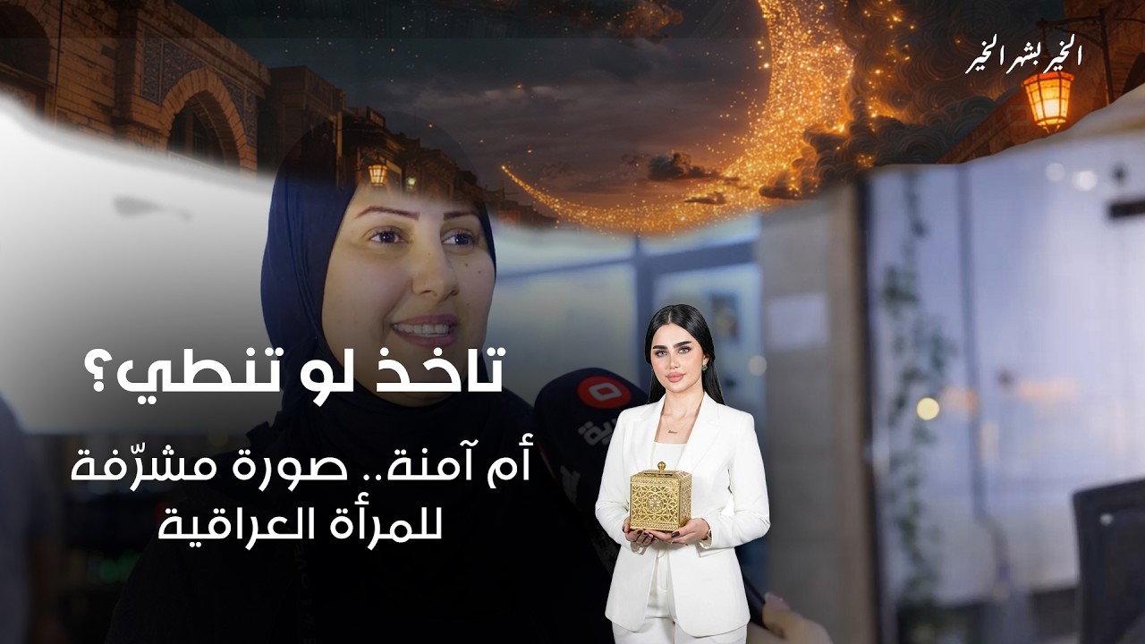 أم آمنة.. صورة مشرّفة للمرأة العراقية