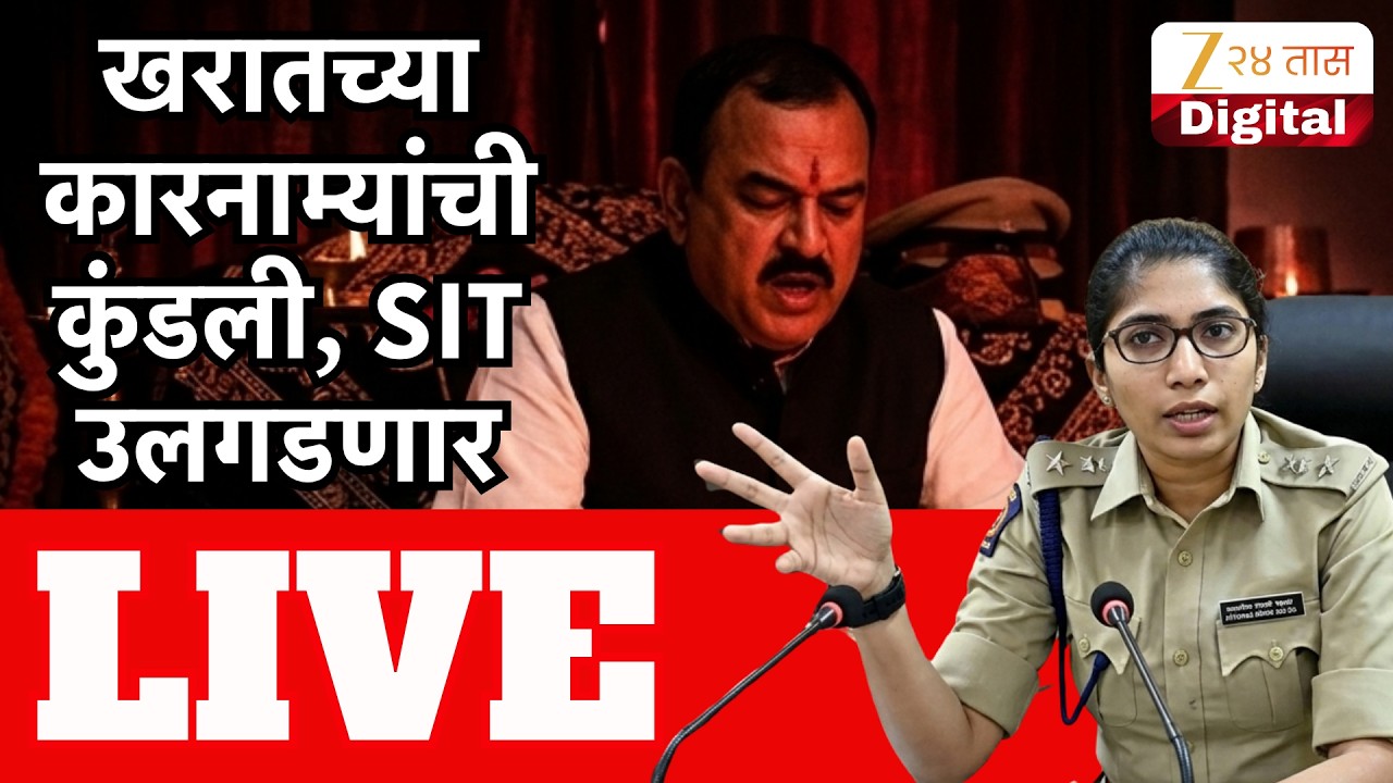 IPS  Tejaswi Satpute PC LIVE | खरातच्या कारनाम्यांची कुंडली, SIT उलगडणार LIVE | Zee24Taas