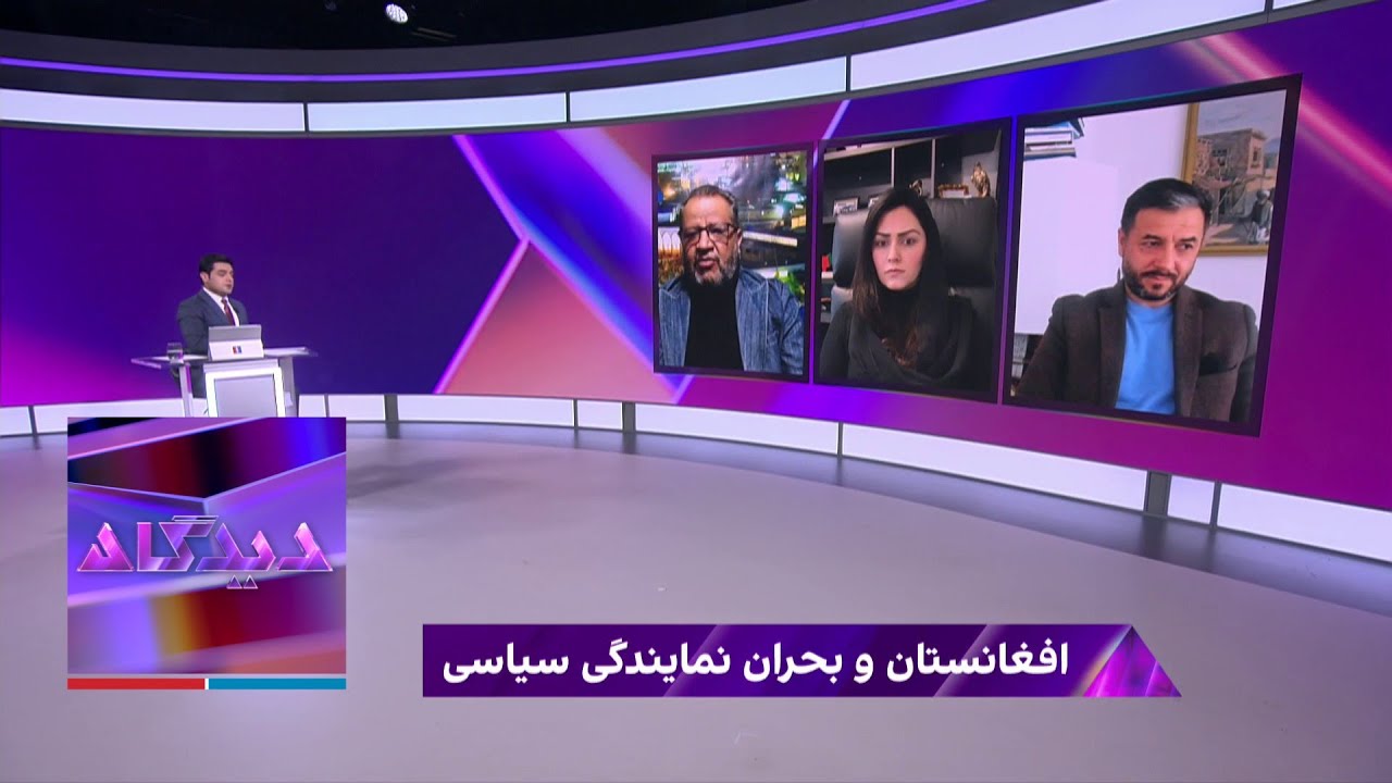 دیدگاه: افغانستان و بحران نمایندگی سیاسی
