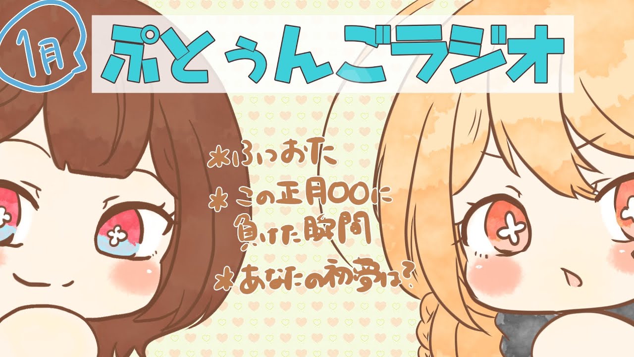 【#ぷとぅんごラジオ 】第１９回２０２６年の始まりだ！【新人V │ #りんごの模様 】