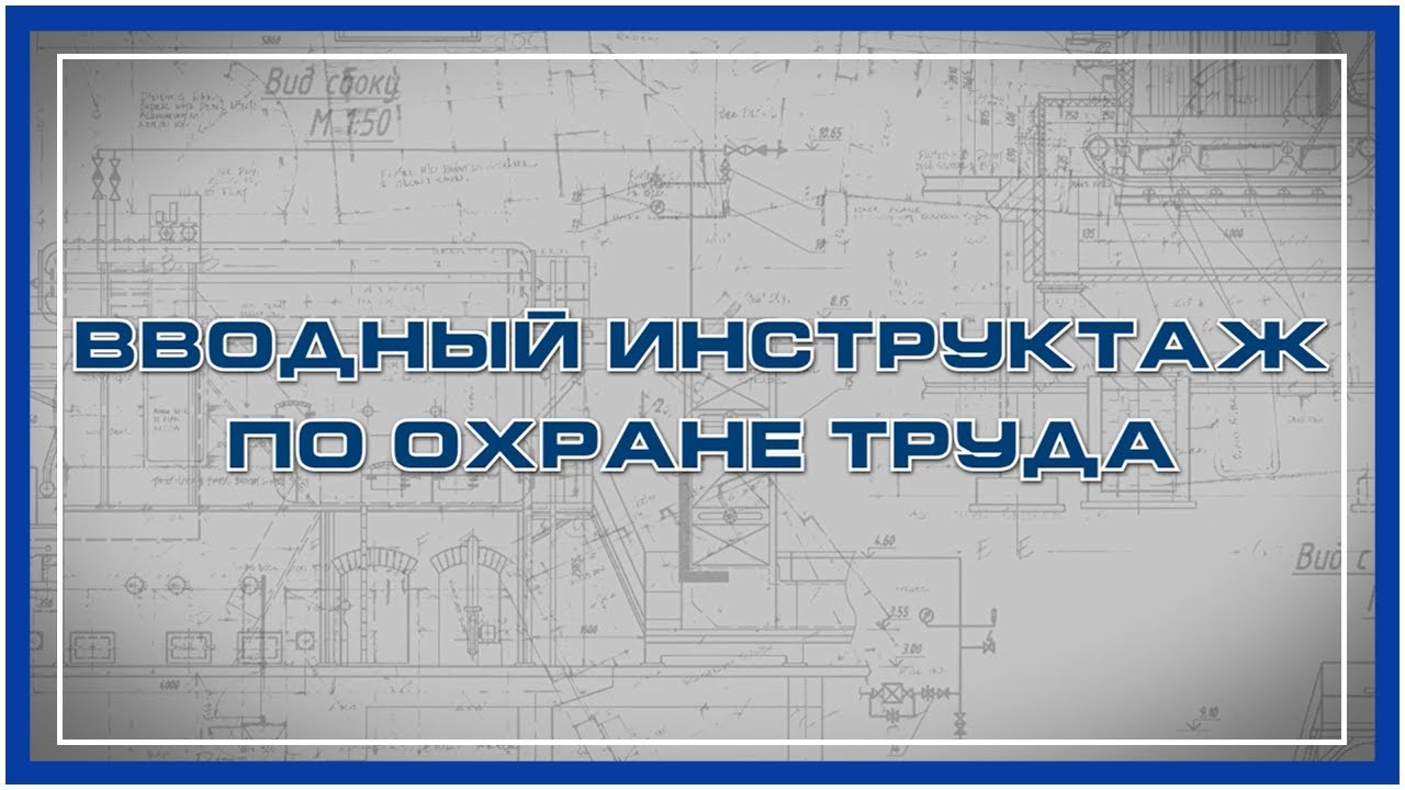 Вводный инструктаж