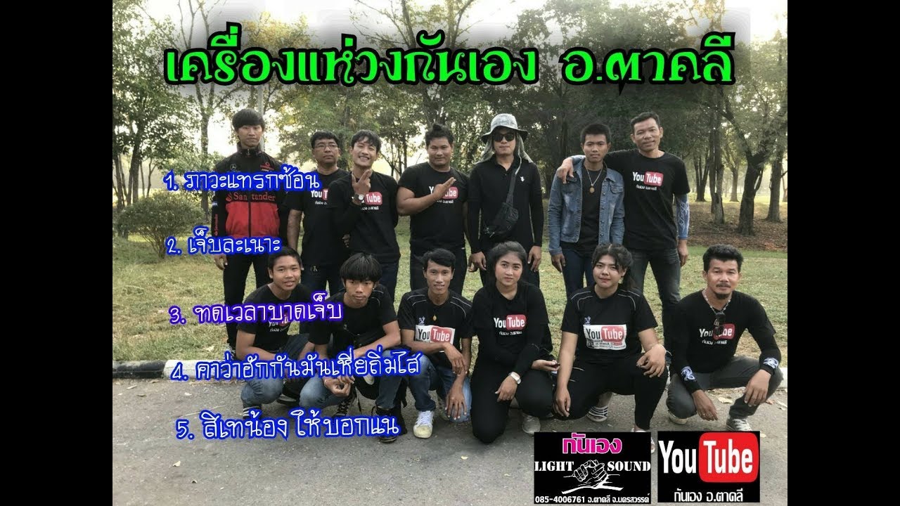 รวมลูกทุ่งซึ้งๆเพลงช้า เครื่องแห่วงกันเอง อ.ตาคลี จ.นครสววรค์ 085 4006761