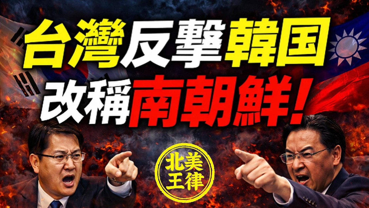 不忍了！韓國竟把台灣寫成「中國台灣」！外交部怒轟：先改叫你南韓，月底不改還有大招！｜北美王律1123期｜Taiwan Strikes Back at Korea