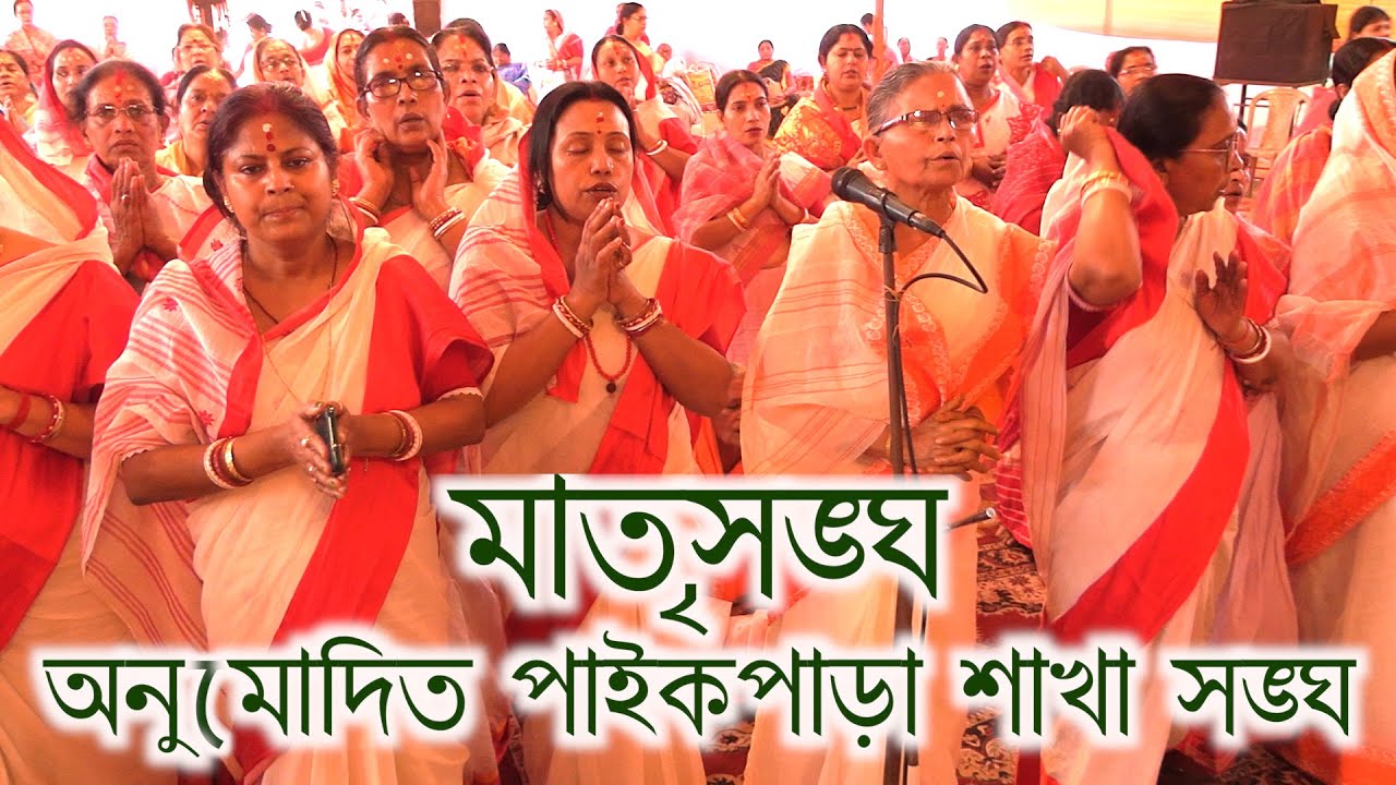 অনুমোদিত  পাইকপাড়া শাখাসঙ্ঘ Paikparasakhasangha anumodito milan utsab matrisangha