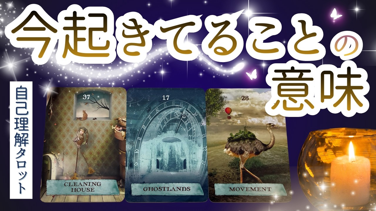 その出来事、意味があるとしたら？#自己理解＃自己理解タロット