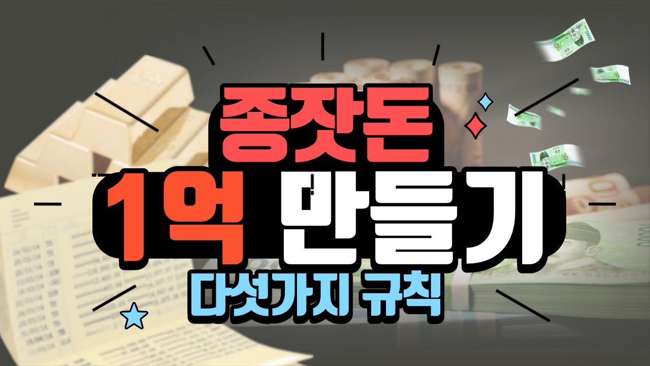[경제독서] 부자 되기 위한 종자돈 1억 만들기 방법