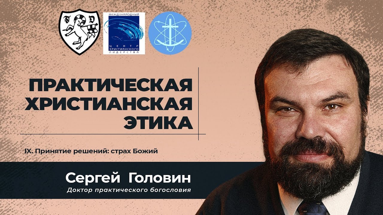 IX. Принятие решений: страх Божий