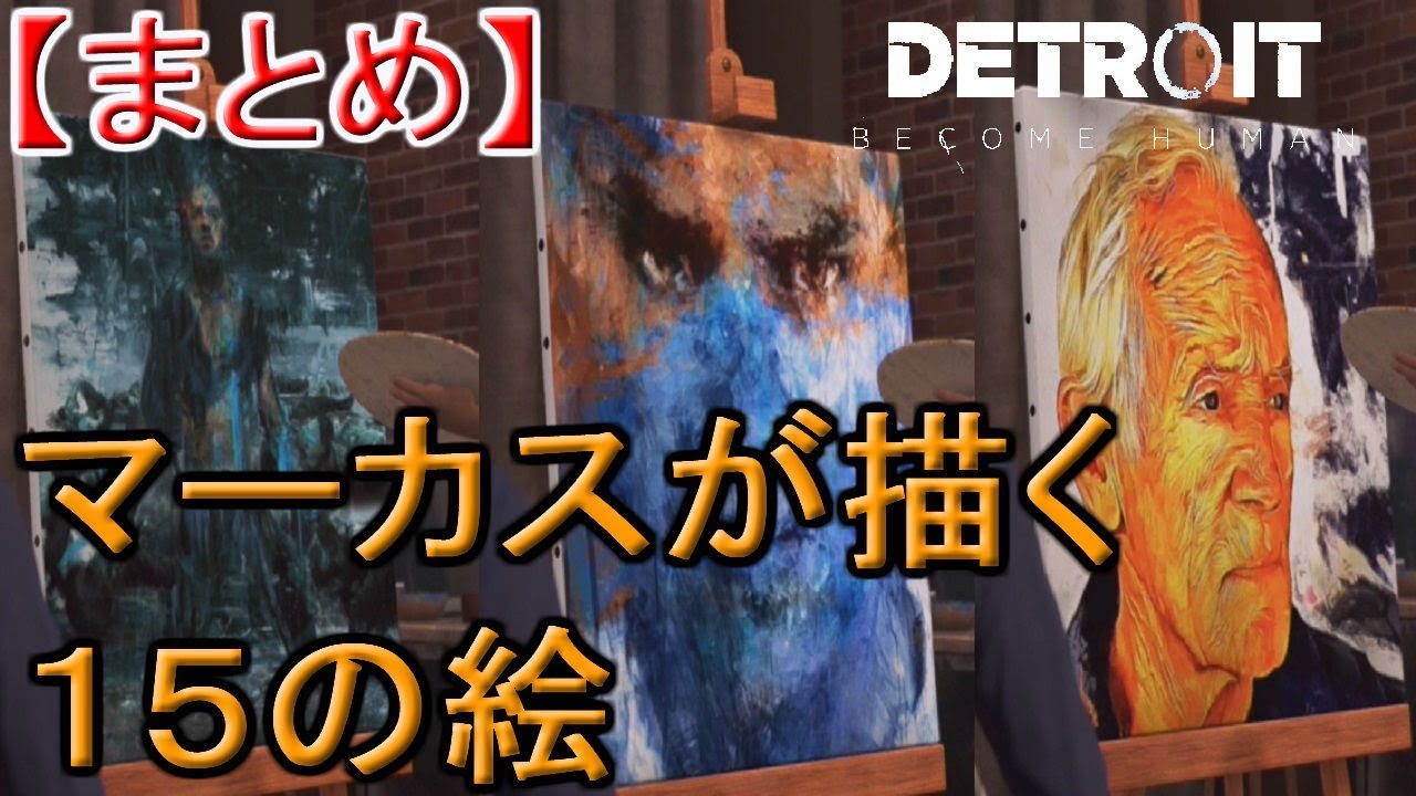 マーカスが描く１５枚の絵←デトロイトビカムヒューマンプレイ（detroit become human gameplay）
