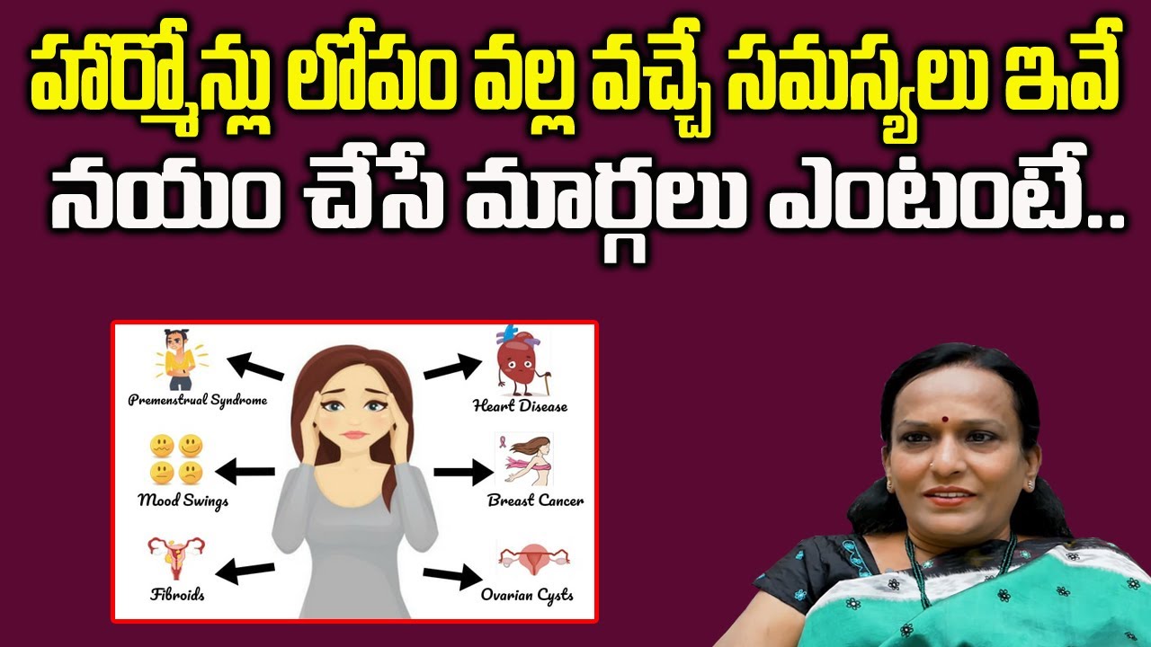 హార్మోన్ బ్యాలెన్స్ ఫుడ్ | Hormone Imbalance in Body Causes Telugu |Dr Umma Venkatesh | Sumantv Life