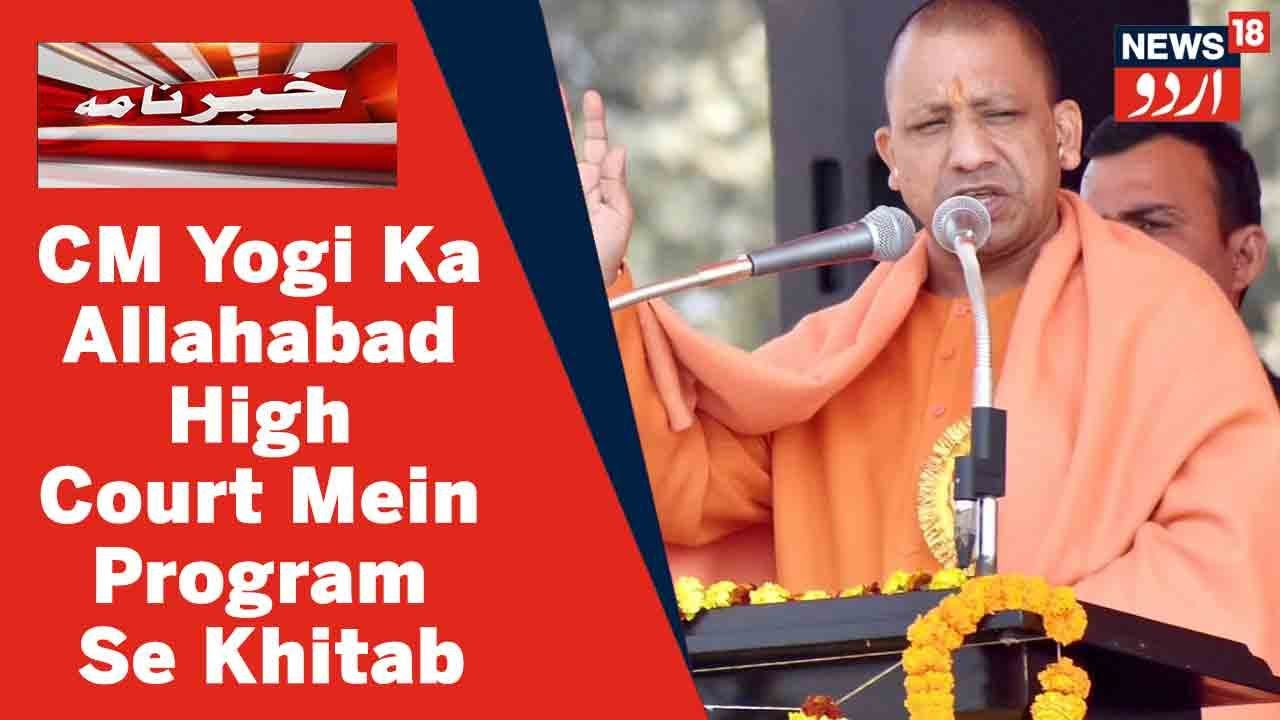 Allahabad News: CM Yogi Ne Allahabad High Court Mein Program Se Kiya Khitab | News18 Urdu