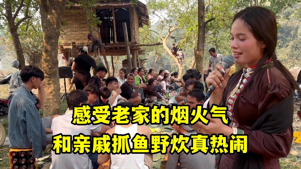 感受老家的煙火氣，翻閱老照片回憶滿滿，和親戚抓魚野炊真熱鬧！